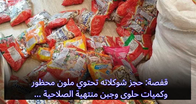 قفصة: حجز شوكلاته تحتوي ملون محظور وكميات حلوى وجبن منتهية الصلاحية