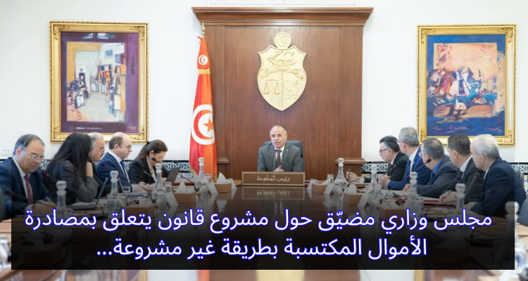 مجلس وزاري مضيق حول مشروع قانون مصادرة الأموال المكتسبة بطريقة غير مشروعة