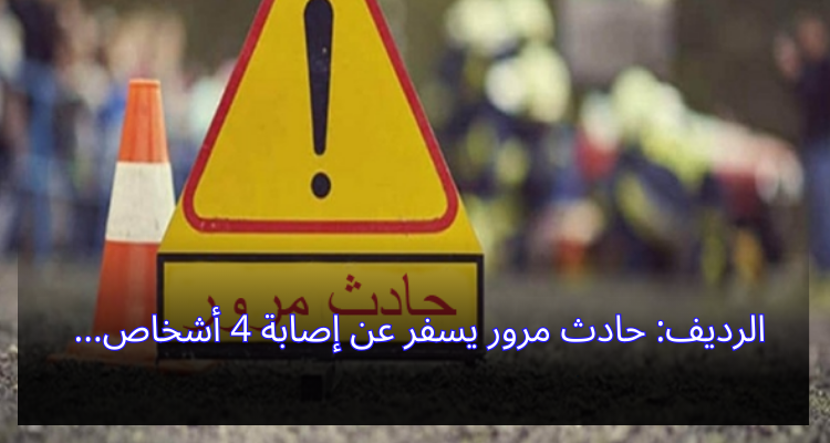 الرديف: حادث مرور يسفر عن إصابة 4 أشخاص