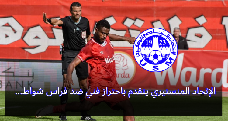 الإتحاد المنستيري يتقدم باحتراز فني ضد فراس شواط
