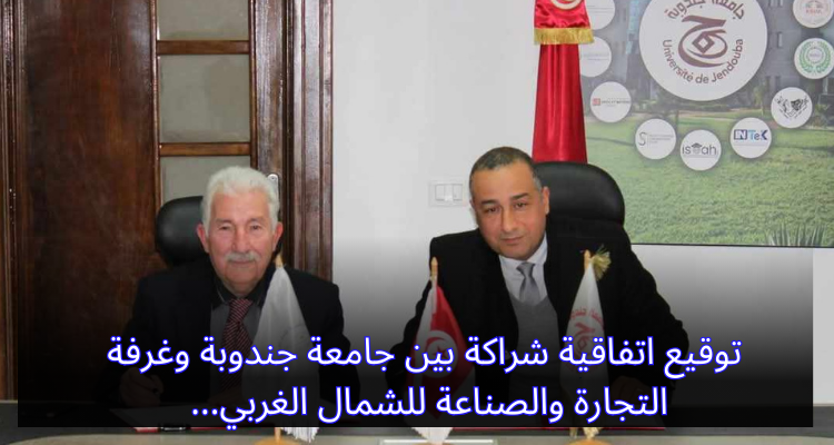 توقيع اتفاقية شراكة بين جامعة جندوبة وغرفة التجارة والصناعة للشمال الغربي