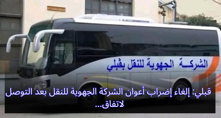 قبلي: إلغاء إضراب أعوان الشركة الجهوية للنقل بعد التوصل لاتفاق