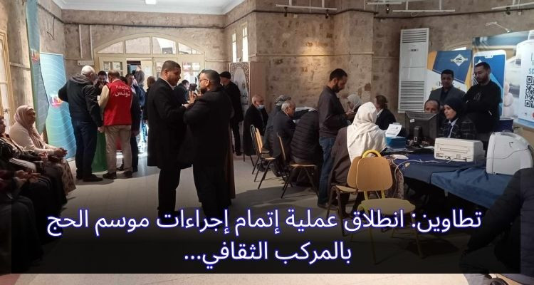 تطاوين: انطلاق عملية إتمام إجراءات موسم الحج بالمركب الثقافي