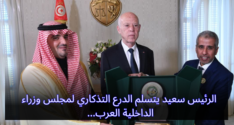 الرئيس سعيد يتسلم الدرع التذكاري لمجلس وزراء الداخلية العرب
