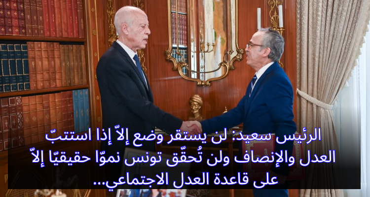 الرئيس سعيّد: لن يستقر وضع إلاّ إذا استتبّ العدل والإنصاف