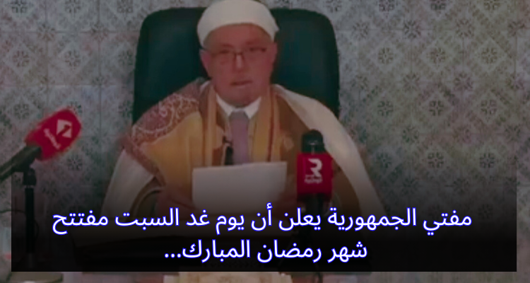 مفتي الجمهورية يعلن أن يوم غد السبت مفتتح شهر رمضان المبارك