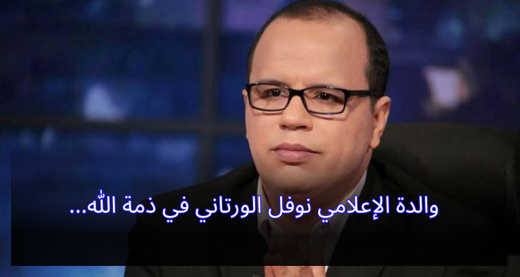 والدة الإعلامي نوفل الورتاني في ذمة الله