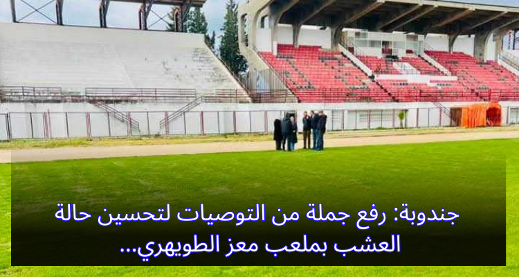 جندوبة: رفع جملة من التوصيات لتحسين حالة العشب بملعب معز الطويهري
