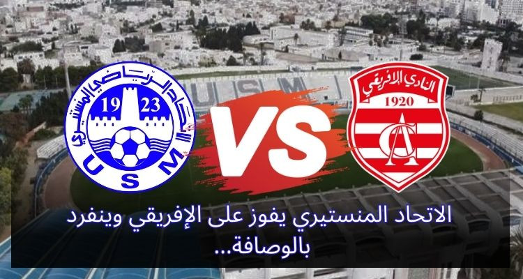الاتحاد المنستيري يفوز على الإفريقي وينفرد بالوصافة