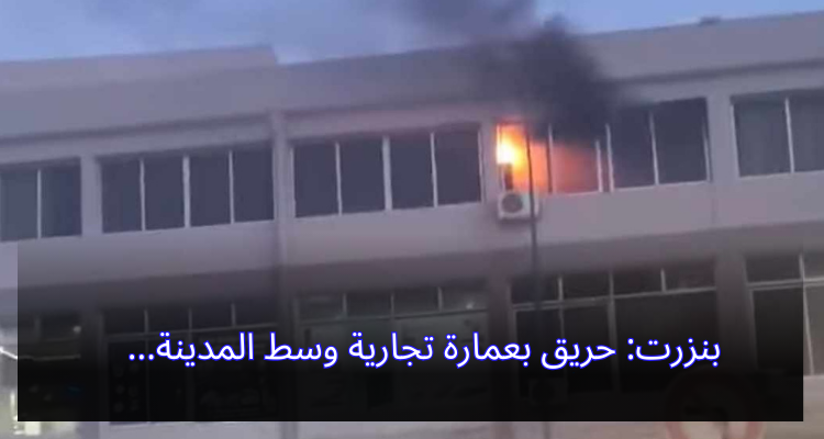 بنزرت: حريق بعمارة تجارية وسط المدينة