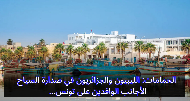 الحمامات: الليبيون والجزائريون في صدارة السياح الأجانب الوافدين على تونس