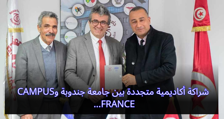 شراكة أكاديمية متجددة بين جامعة جندوبة وCampus France