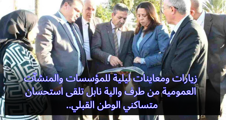 زيارات ومعاينات ليلية للمؤسسات والمنشآت العمومية من طرف والية نابل تلقى استحسان