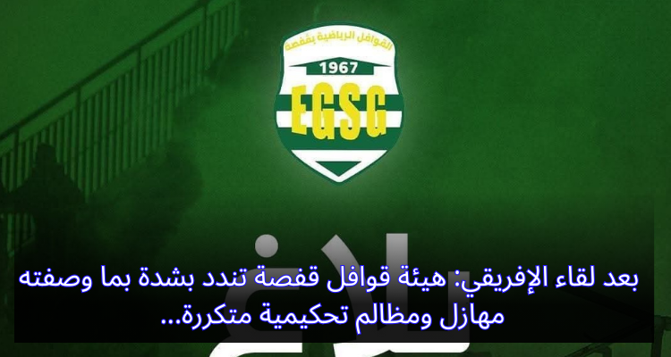 بعد لقاء الإفريقي: هيئة قوافل قفصة تندد بشدة بما وصفته مهازل ومظالم تحكيمية متكررة