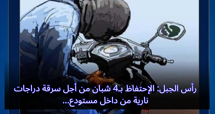 رأس الجبل: الإحتفاظ بـ4 شبان من أجل سرقة دراجات نارية من داخل مستودع