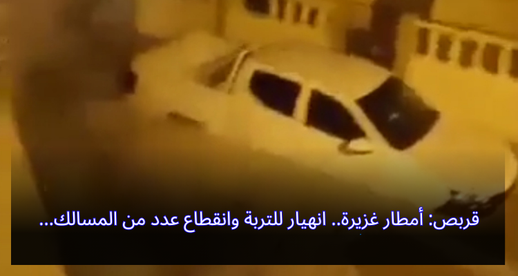 قربص: أمطار غزيرة.. انهيار للتربة وانقطاع عدد من المسالك…