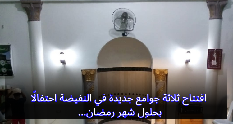 افتتاح ثلاثة جوامع جديدة في النفيضة احتفالًا بحلول شهر رمضان
