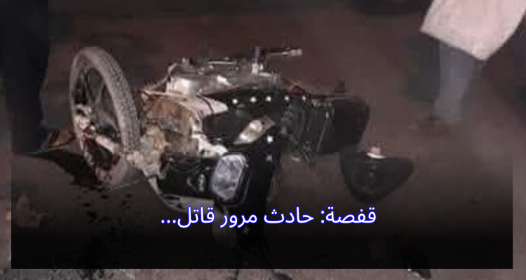 قفصة: حادث مرور قاتل