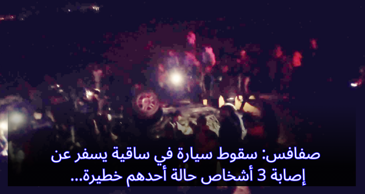 صفاقس: سقوط سيارة في ساقية يسفر عن إصابة 3 أشخاص حالة أحدهم خطيرة