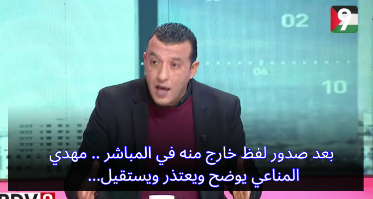 بعد صدور لفظ خارج منه في المباشر.. مهدي المناعي يوضح ويعتذر ويستقيل