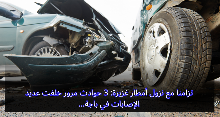 تزامنا مع نزول أمطار غزيرة: 3 حوادث مرور خلفت عديد الإصابات في باجة