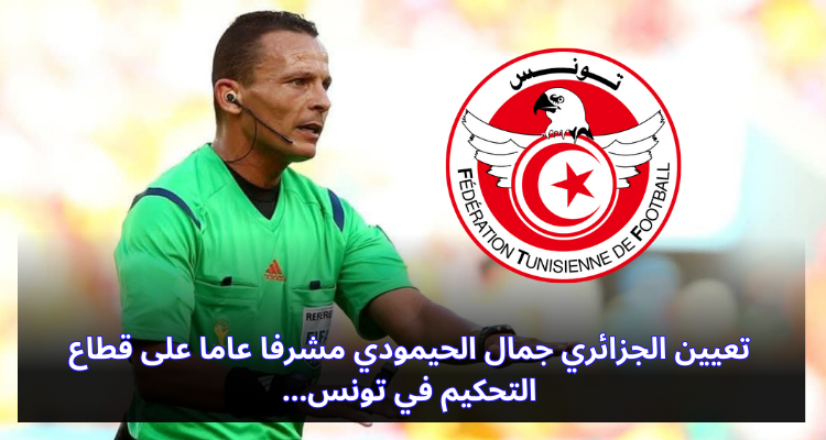 تعيين الجزائري جمال الحيمودي مشرفا عاما على قطاع التحكيم في تونس
