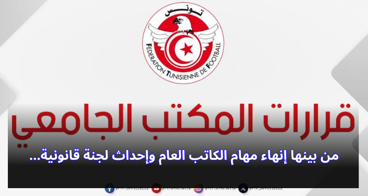 من بينها إنهاء مهام الكاتب العام و إحداث لجنة قانونية: قرارات جديدة للمكتب الجامعي