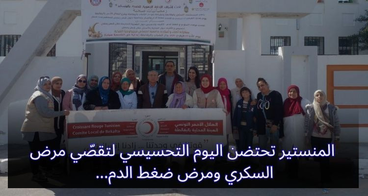 المنستير تحتضن اليوم التحسيسي لتقصّي مرض السكري ومرض ضغط الدم