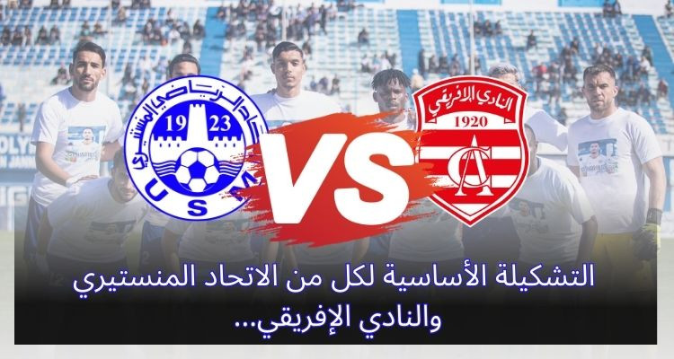 التشكيلة الأساسية لكل من الاتحاد المنستيري والنادي الإفريقي