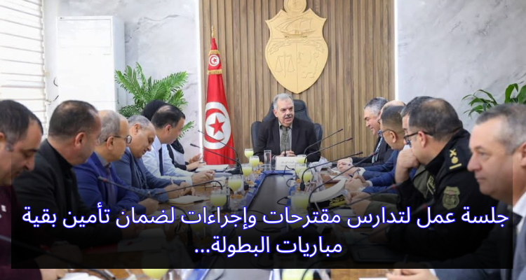 جلسة عمل لتدارس مقترحات وإجراءات لضمان تأمين بقية مباريات البطولة
