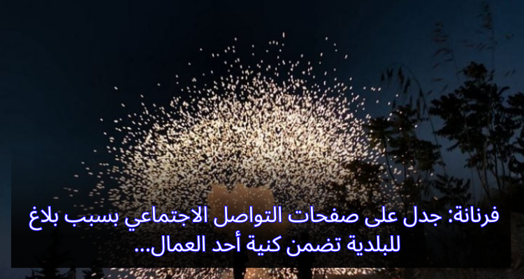 فرنانة: بلاغ للبلدية يثير الجدل بعد أن تضمن كنية لأحد العمال