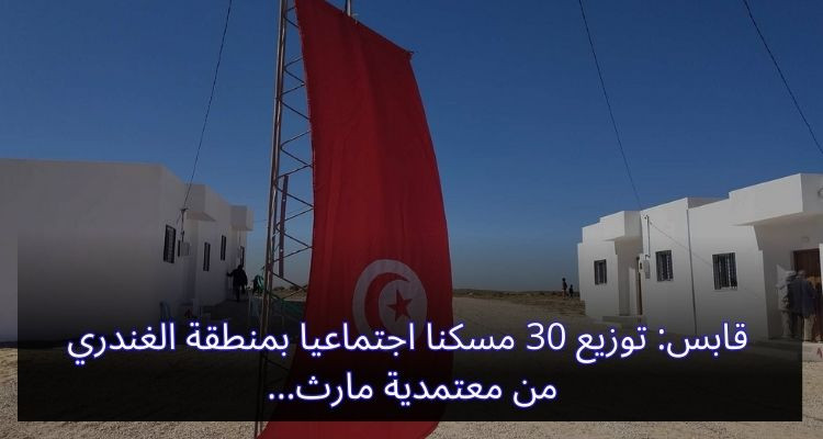 قابس: توزيع 30 مسكنا اجتماعيا بمنطقة الغندري من معتمدية مارث