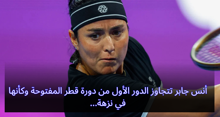 أنس جابر تتجاوز الدور الأول من دورة قطر المفتوحة وكأنها في نزهة