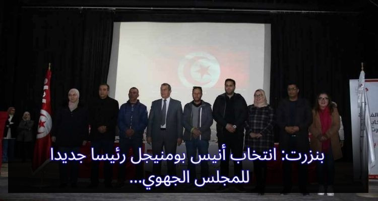 بنزرت: انتخاب أنيس بومنيجل رئيسا جديدا للمجلس الجهوي 