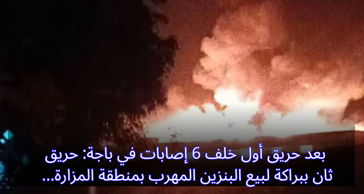 بعد حريق أول خلف 6 إصابات في باجة: حريق ثان ببراكة لبيع البنزين المهرب بمنطقة المزارة