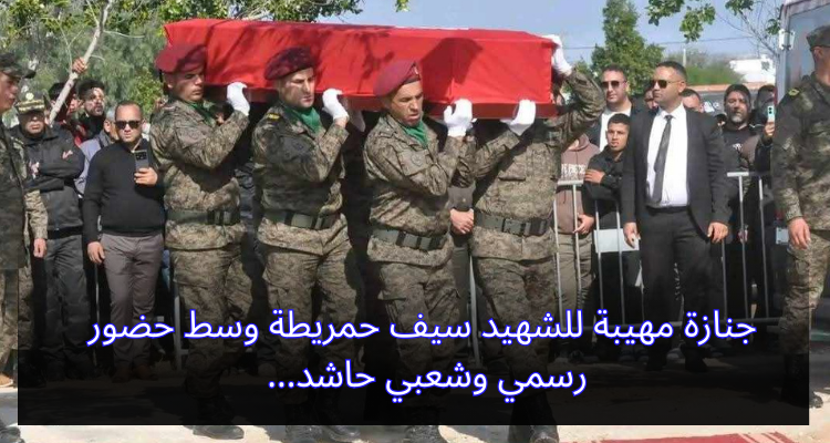 جنازة مهيبة للشهيد سيف حمريطة وسط حضور رسمي وشعبي حاشد