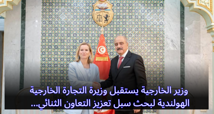 وزير الخارجية يبحث سبل التعاون الثنائي مع وزيرة التجارة الخارجية الهولندية