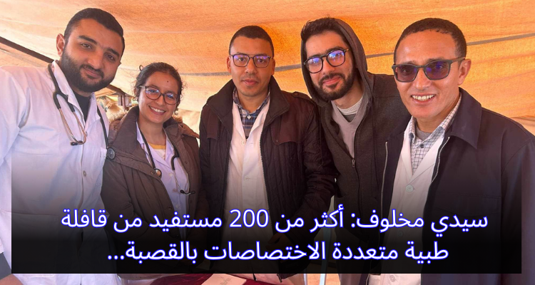 سيدي مخلوف: أكثر من 200 مستفيد من قافلة طبية متعددة الاختصاصات بالقصبة
