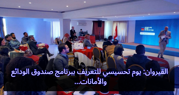 القيروان: يوم تحسيسي للتعريف ببرنامج صندوق الودائع والأمانات...