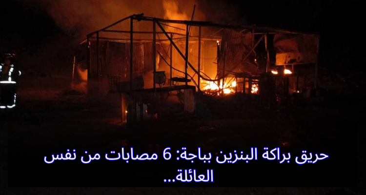 حريق براكة البنزين بباجة: 6 مصابات من نفس العائلة