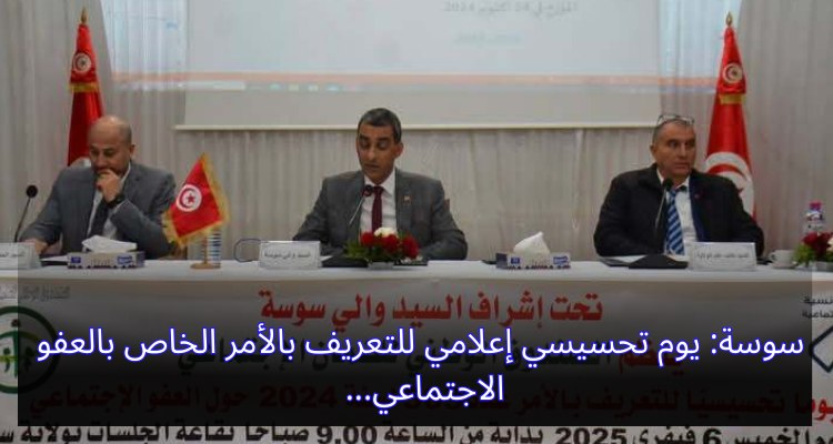 سوسة: يوم تحسيسي إعلامي حول التعريف بالأمر الخاص بالعفو الاجتماعي