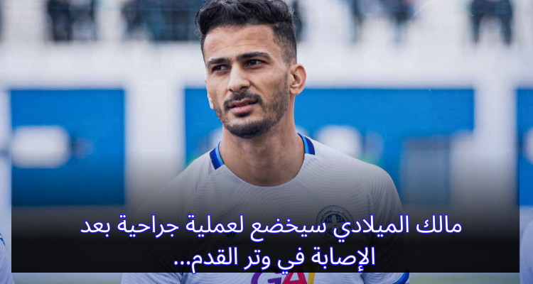 مالك الميلادي سيخضع لعملية جراحية بعد الإصابة في وتر القدم