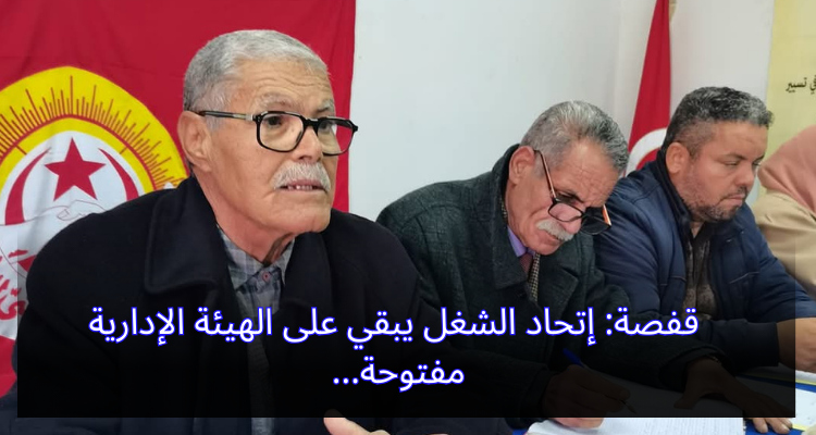 قفصة: اتحاد الشغل يبقي على الهيئة الإدارية مفتوحة