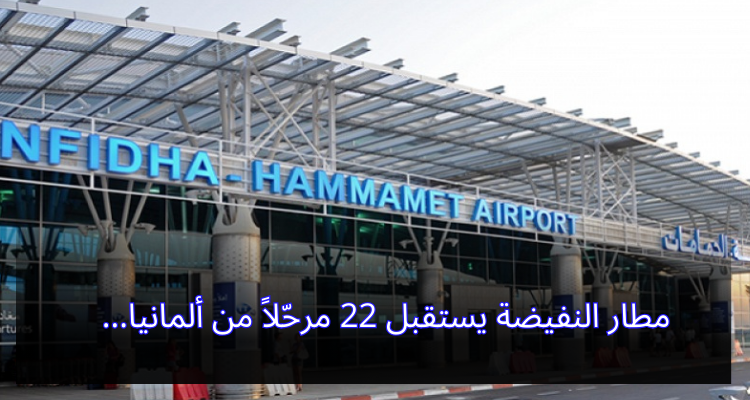 مطار النفيضة يستقبل 22 مرحّلاً من ألمانيا