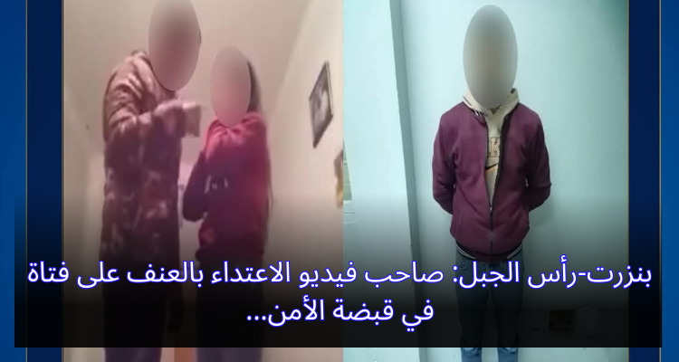 بنزرت-رأس الجبل: صاحب فيديو الاعتداء بالعنف على فتاة في قبضة الأمن