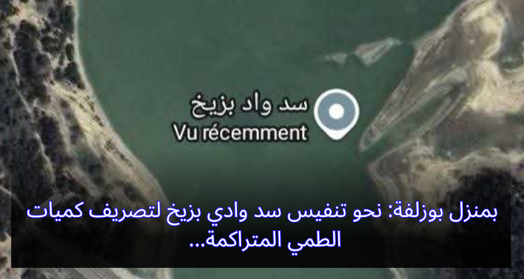 بمنزل بوزلفة: نحو تنفيس سد وادي بزيخ لتصريف كميات من الطمي المتراكمة