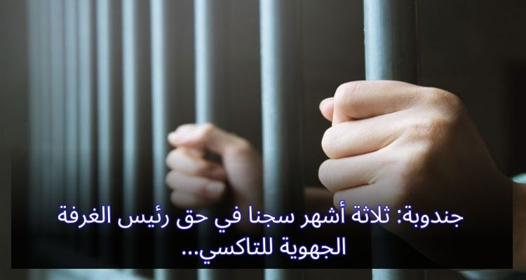جندوبة: ثلاثة أشهر سجنا في حق رئيس الغرفة الجهوية للتاكسي