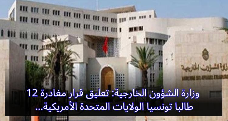 وزارة الشؤون الخارجية: تعليق قرار مغادرة 12 طالبا تونسيا الولايات المتحدة الأمريكية