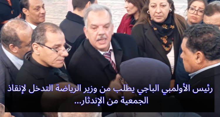 رئيس الأولمبي الباجي يطلب من وزير الرياضة التدخل لإنقاذ الجمعية من الإندثار