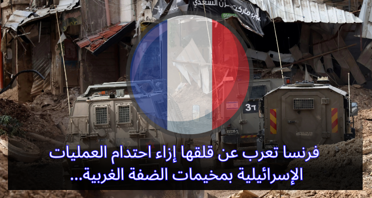 فرنسا تعرب عن قلقها إزاء احتدام العمليات الإسرائيلية بمخيمات الضفة الغربية